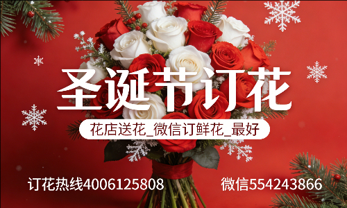 承德花店送花_微信订鲜花_圣诞节订花_最好? 承德花店